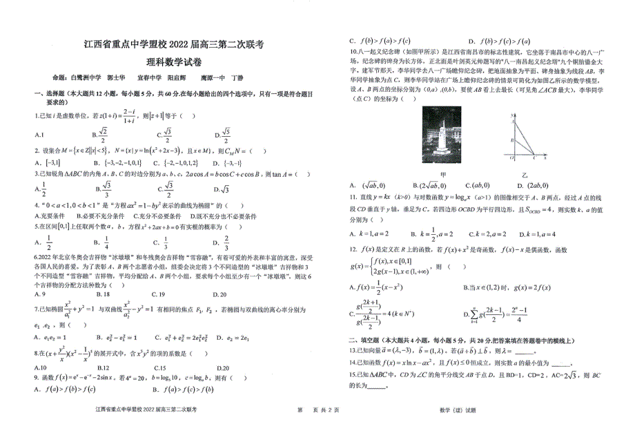 江西省重点中学盟校2022届高三第二次联考数学（理科）含答案.pdf_第1页