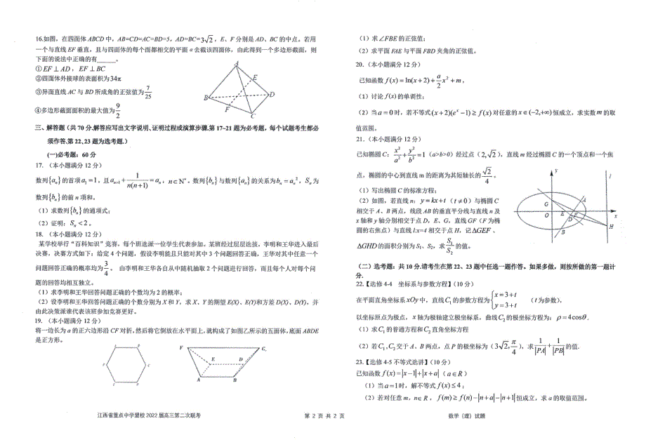 江西省重点中学盟校2022届高三第二次联考数学（理科）含答案.pdf_第2页