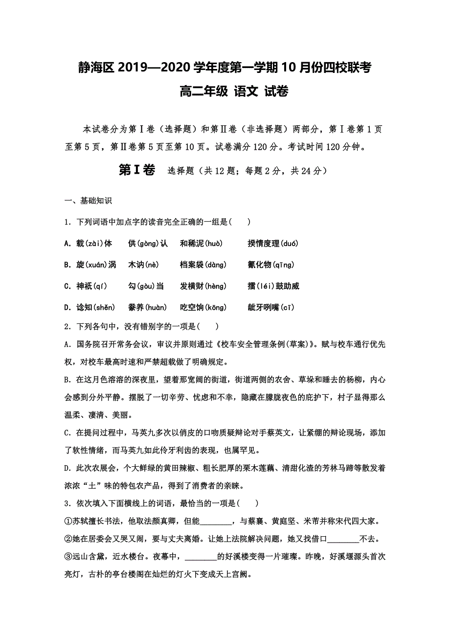 天津市静海区独流中学2019-2020学年高二10月份四校联考语文试题 WORD版含答案.doc_第1页