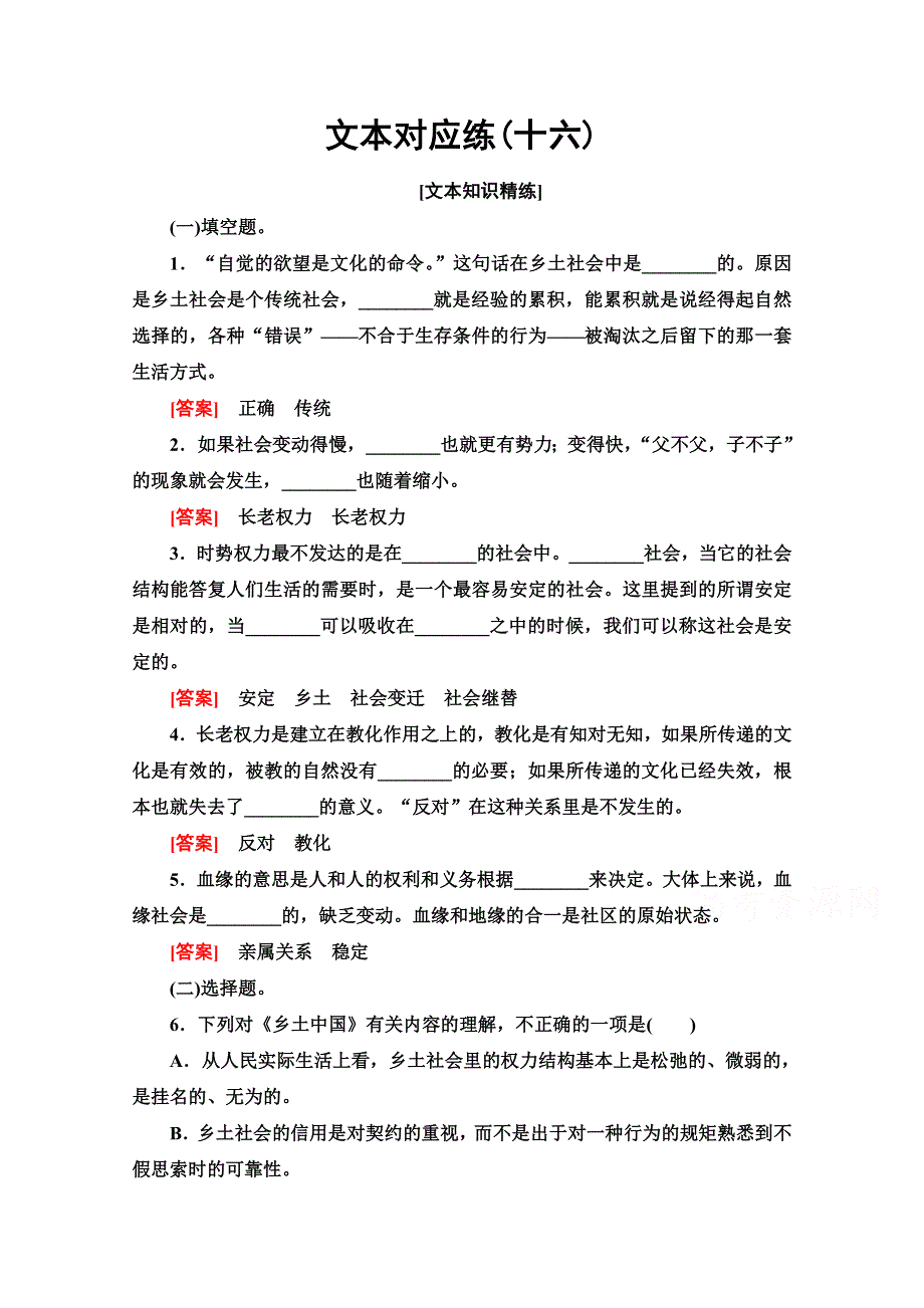 2021-2022学年新教材部编版语文必修上册文本对应练5-　《乡土中国》 WORD版含解析.doc_第1页