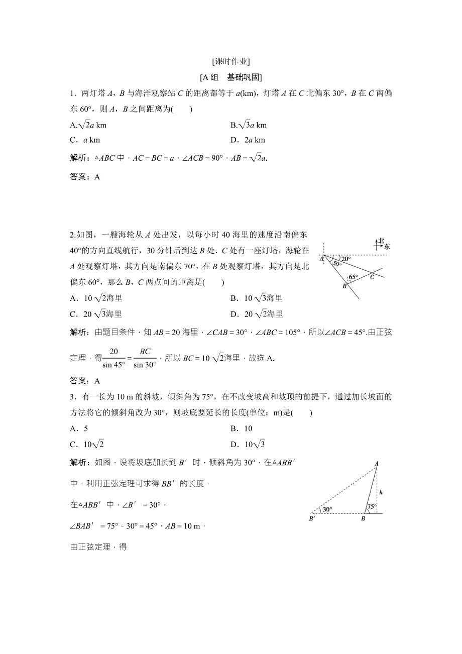 2017-2018学年数学人教A版必修五优化练习：第一章 1-2 第1课时　距离问题 WORD版含解析.doc_第1页