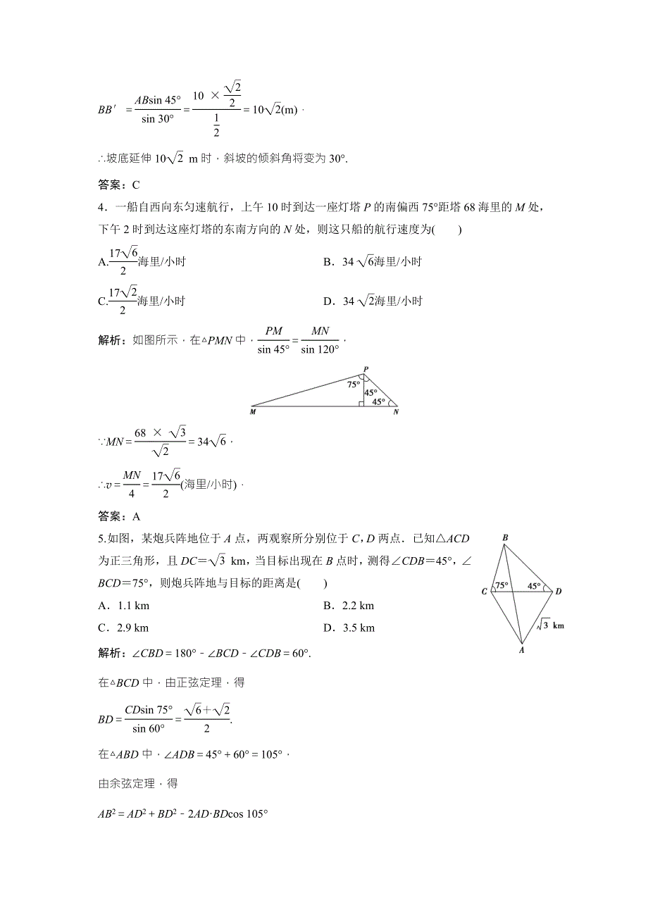 2017-2018学年数学人教A版必修五优化练习：第一章 1-2 第1课时　距离问题 WORD版含解析.doc_第2页