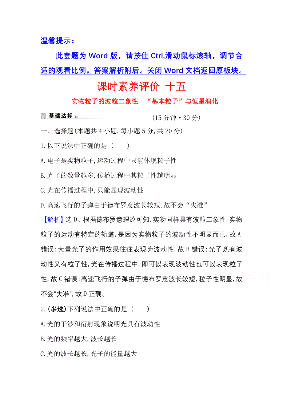 2020-2021学年物理鲁科版选修3-5课时素养评价 5-3、5-4 实物粒子的波粒二象性　“基本粒子”与恒星演化 WORD版含解析.doc_第1页