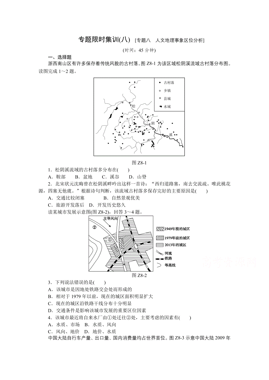 《高考复习方案》2015届高考地理（全国卷地区专用）二轮专题复习限时集训：专题八 人文地理事象区位分析 WORD版含解析.doc_第1页