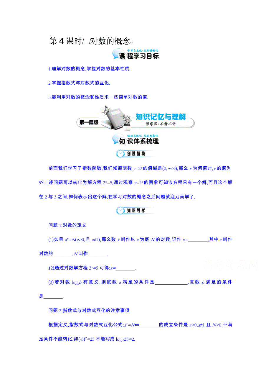 江苏省响水中学高中数学必修一（苏教版）导学案：第二章《对数的概念》.doc_第1页