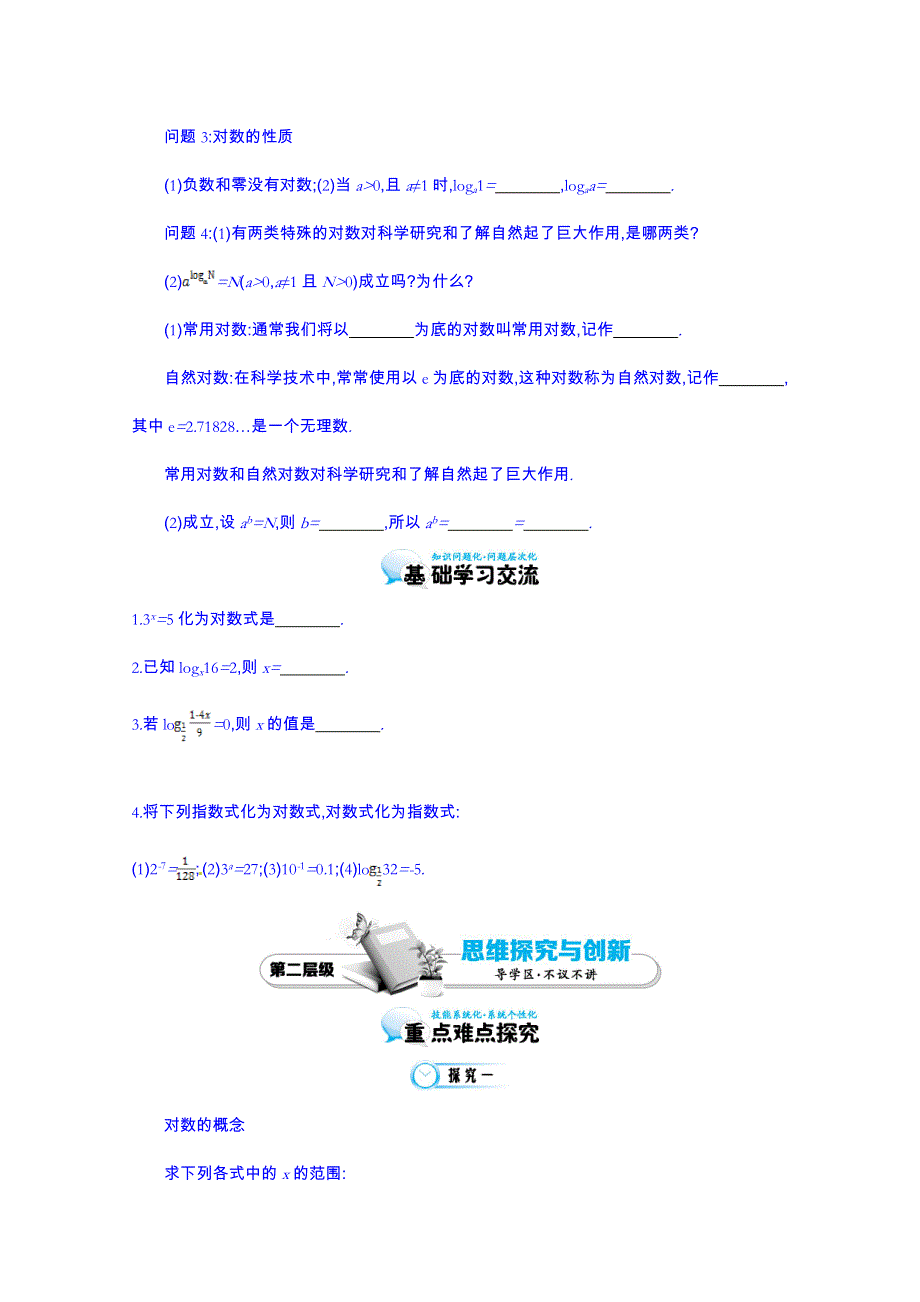 江苏省响水中学高中数学必修一（苏教版）导学案：第二章《对数的概念》.doc_第2页