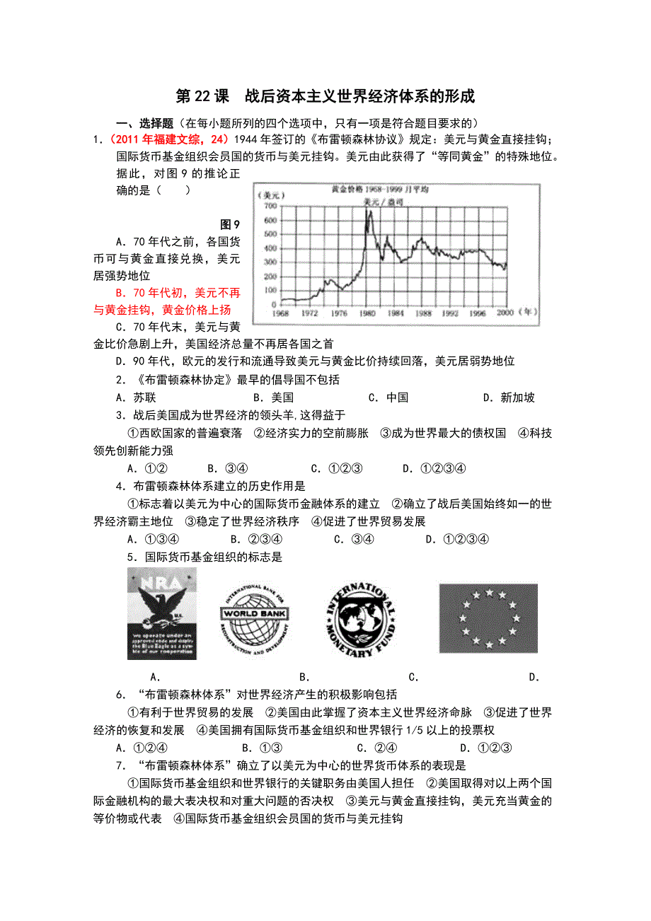 历史必修2第22课战后资本主义世界经济体系的形成.doc_第1页