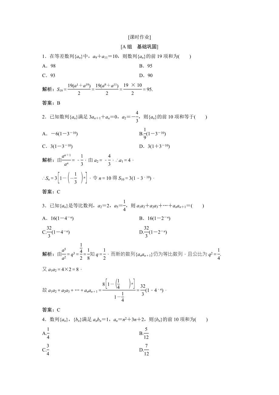 2017-2018学年数学人教A版必修五优化练习：第二章 2-5 第4课时　数列求和 WORD版含解析.doc_第1页