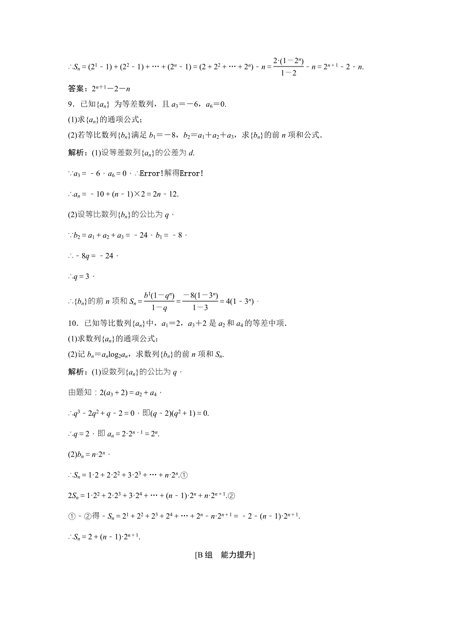 2017-2018学年数学人教A版必修五优化练习：第二章 2-5 第4课时　数列求和 WORD版含解析.doc_第3页