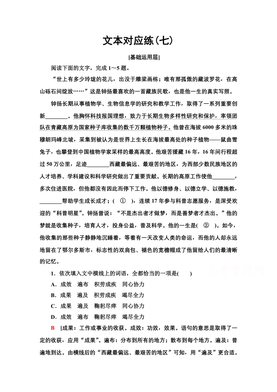 2021-2022学年新教材部编版语文必修上册文本对应练2-4　“探界者”钟扬 WORD版含解析.doc_第1页