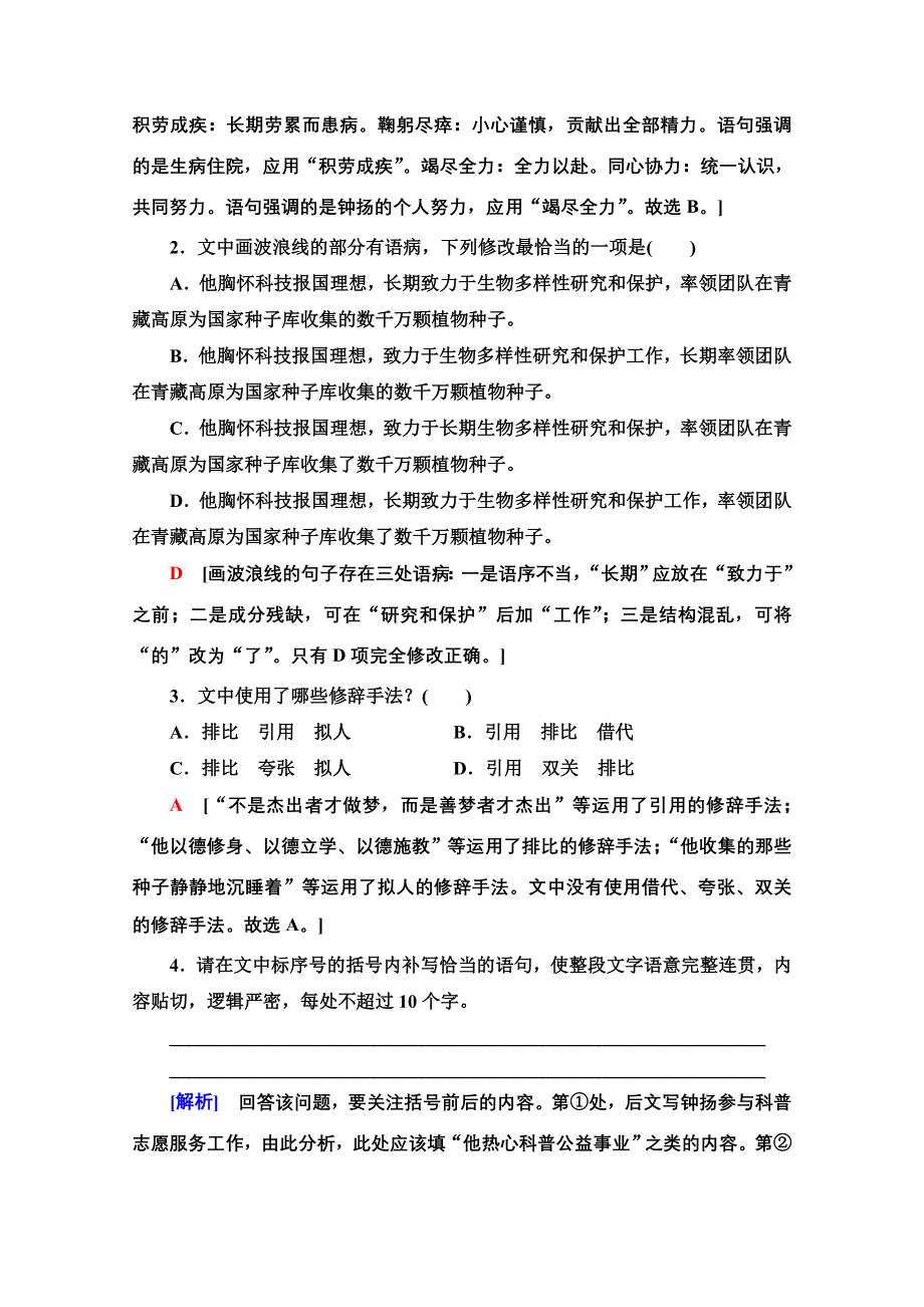 2021-2022学年新教材部编版语文必修上册文本对应练2-4　“探界者”钟扬 WORD版含解析.doc_第2页