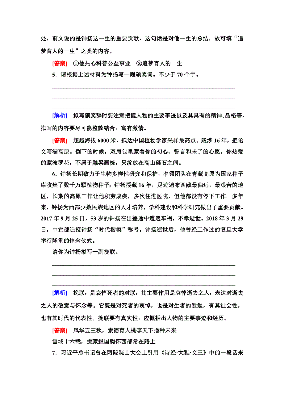 2021-2022学年新教材部编版语文必修上册文本对应练2-4　“探界者”钟扬 WORD版含解析.doc_第3页