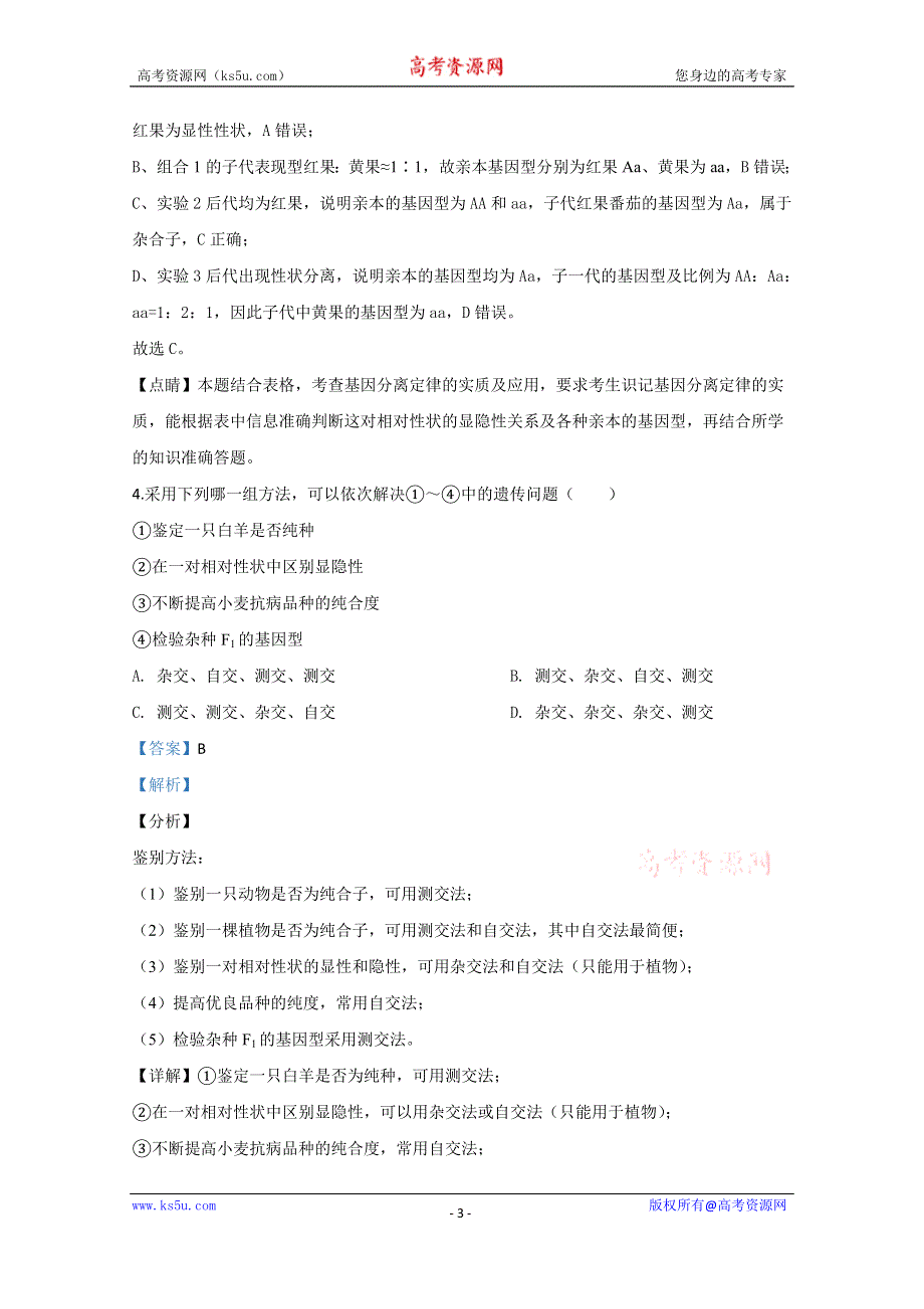 《解析》天津一中2018-2019学年高一下学期期中考试生物试题 WORD版含解析.doc_第3页