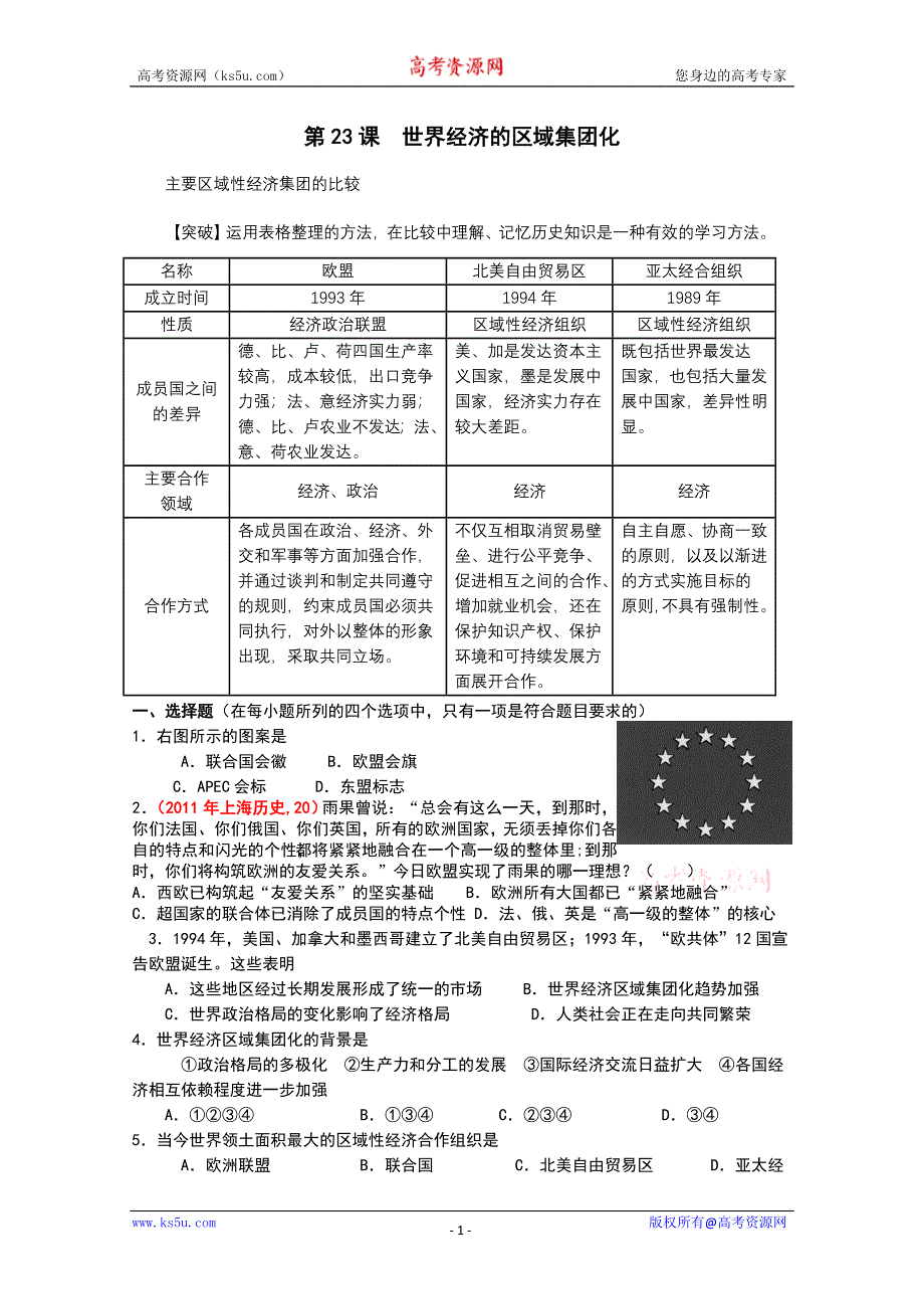 历史必修2第23课世界经济的区域集团化.doc_第1页