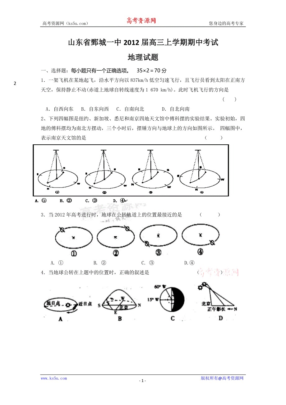 山东省鄄城一中2012届高三上学期期中考试地理试题.doc_第1页