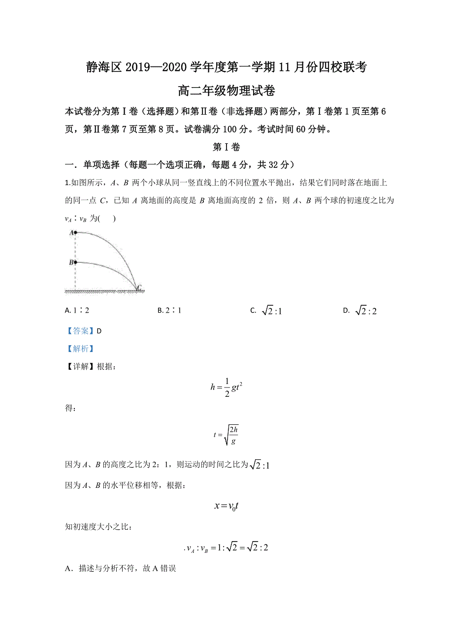 天津市静海区独流中学2019-2020学年高二上学期11月联考物理试题 WORD版含解析.doc_第1页