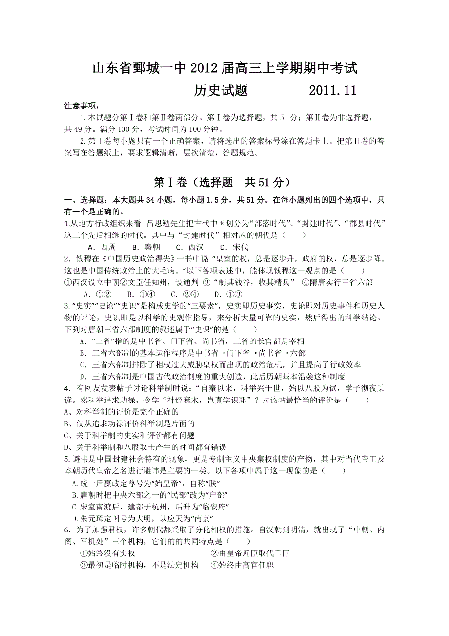 山东省鄄城一中2012届高三上学期期中考试（历史）.doc_第1页