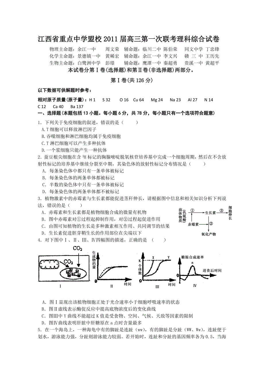 江西省重点中学联盟2011届高三第一次联考（理综）.doc_第1页