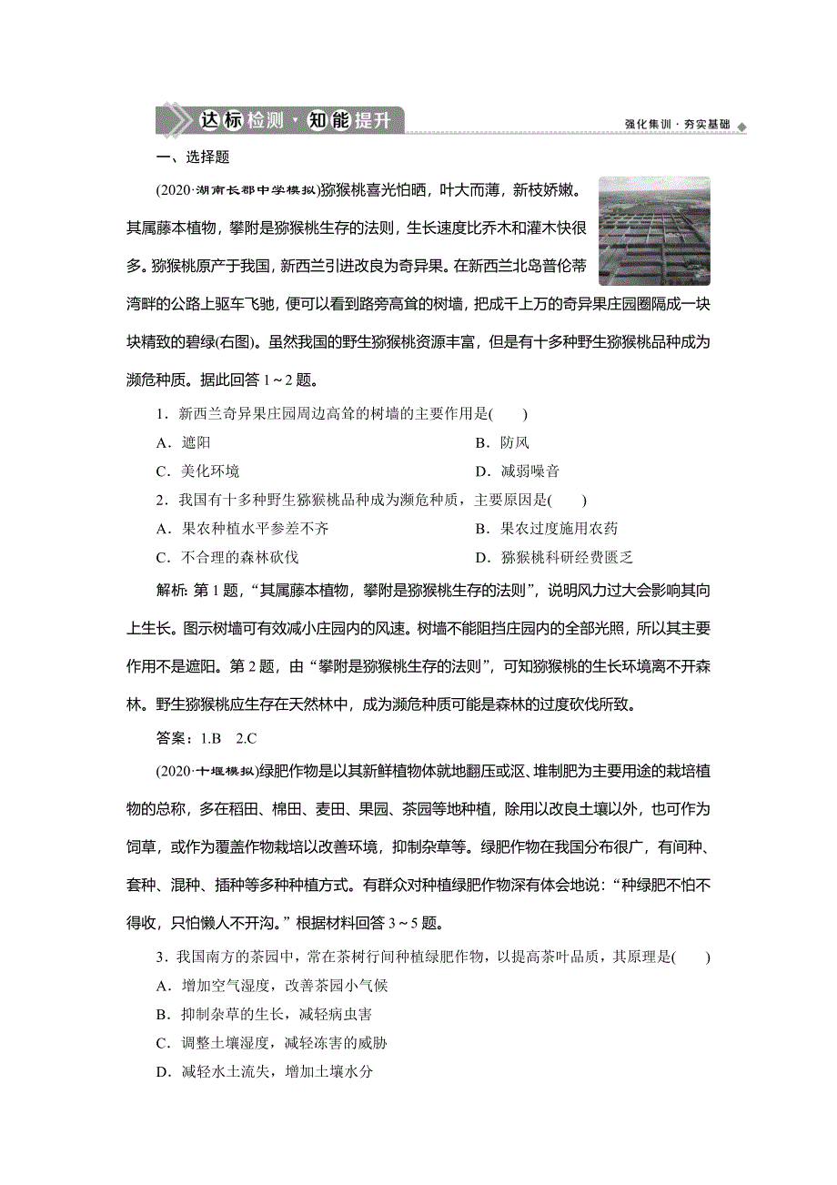 2021版新高考选考地理（人教版）一轮复习达标检测知能提升：第23讲　农业区位因素及其变化 WORD版含解析.doc_第1页