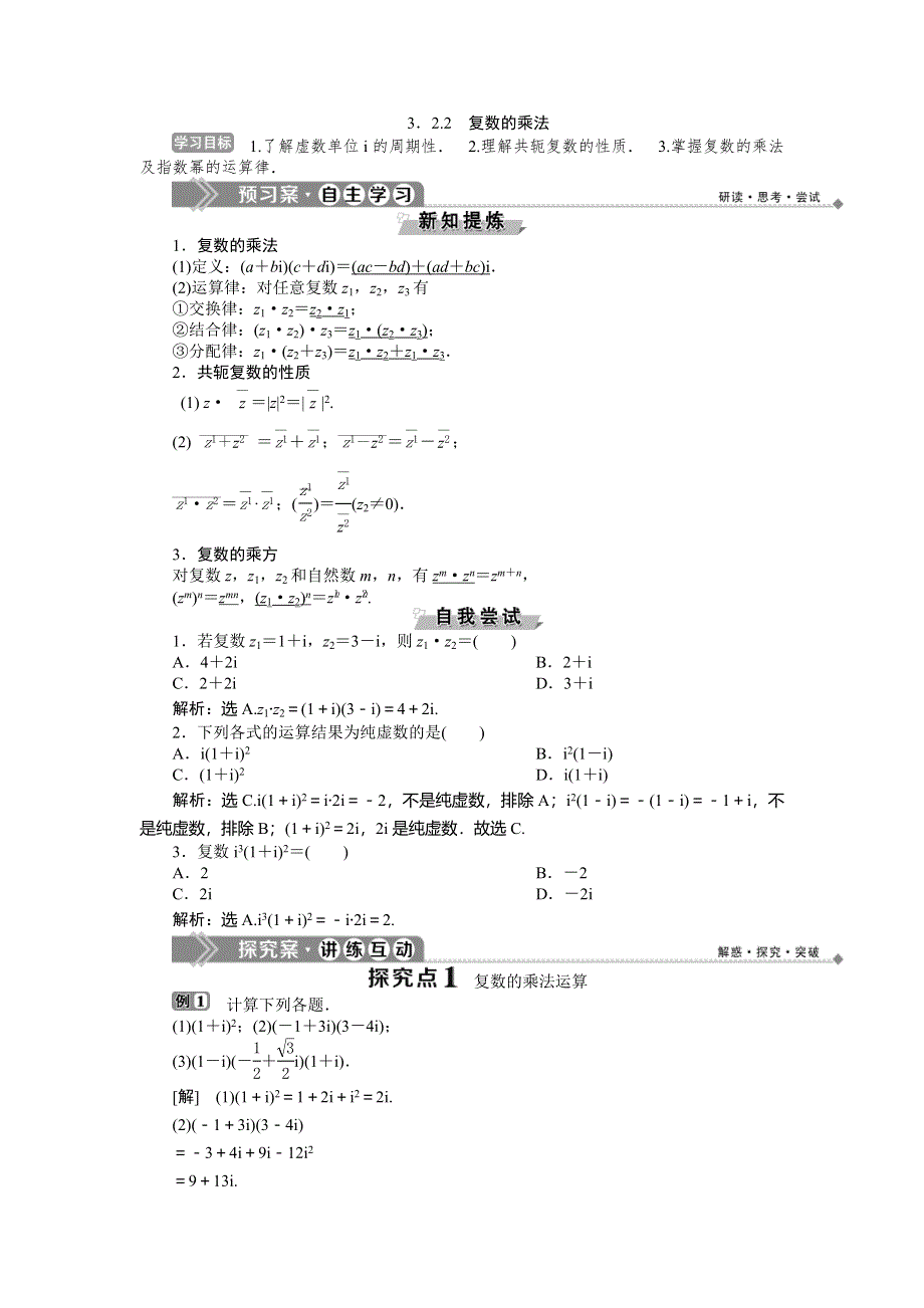 2019-2020学年数学选修2-2人教B版新素养同步讲义：3-2-2　复数的乘法 WORD版含答案.doc_第1页