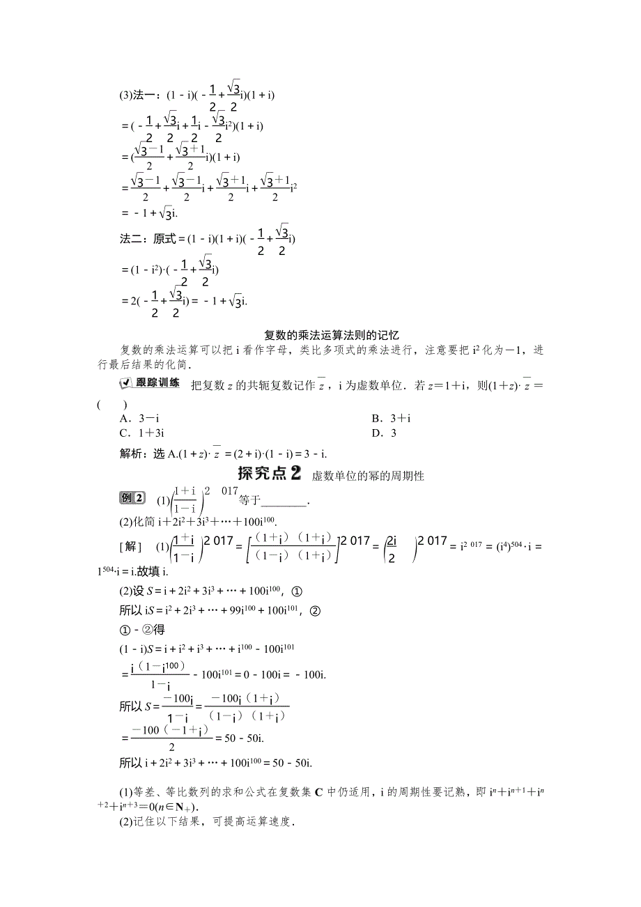 2019-2020学年数学选修2-2人教B版新素养同步讲义：3-2-2　复数的乘法 WORD版含答案.doc_第2页