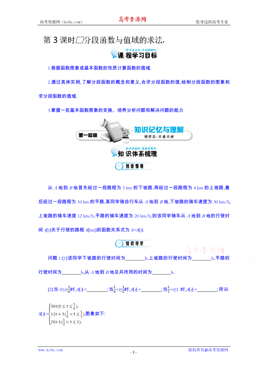 江苏省响水中学高中数学必修一（苏教版）导学案：第二章《分段函数与值域的求法》.doc_第1页