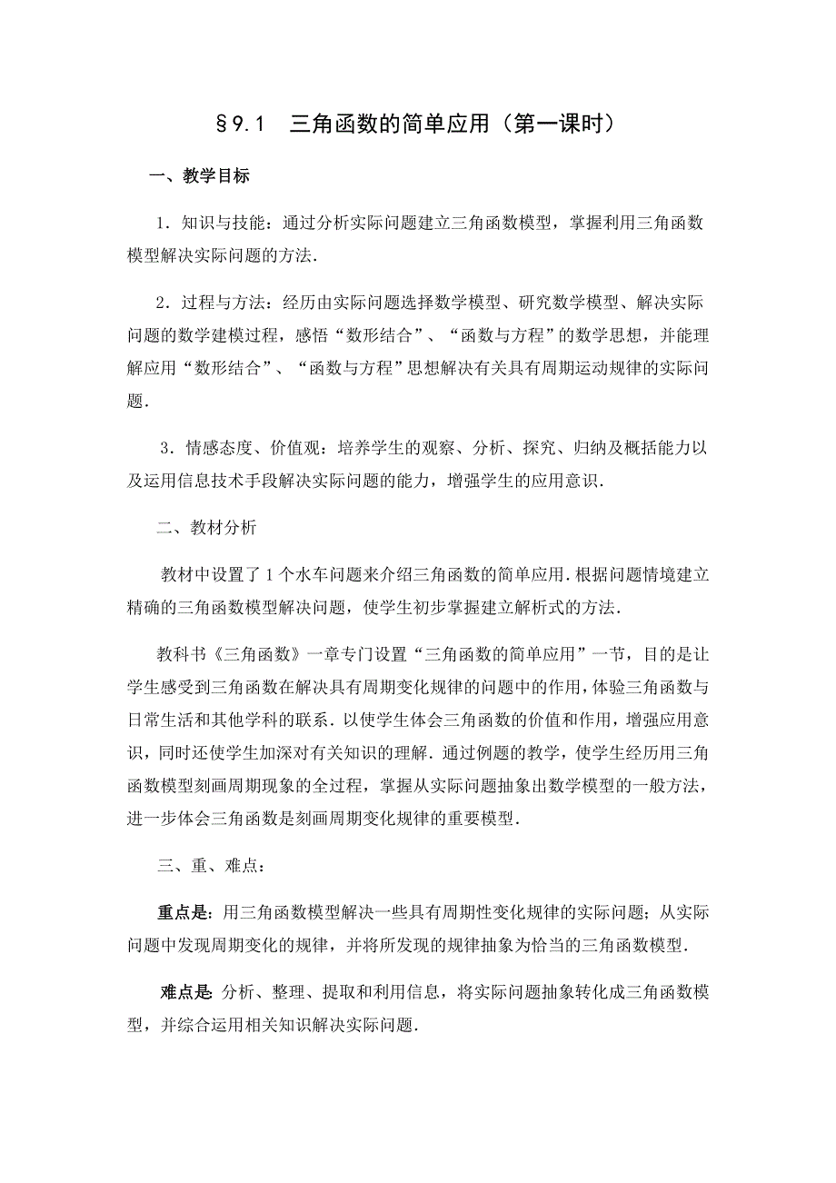 《名校推荐》陕西省西安市第一中学北师大版高中数学必修4教案：1-9-1三角函数的简单应用 .doc_第1页