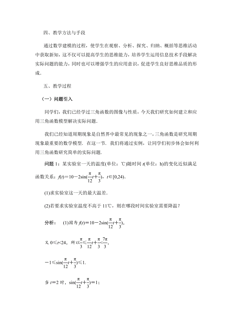 《名校推荐》陕西省西安市第一中学北师大版高中数学必修4教案：1-9-1三角函数的简单应用 .doc_第2页