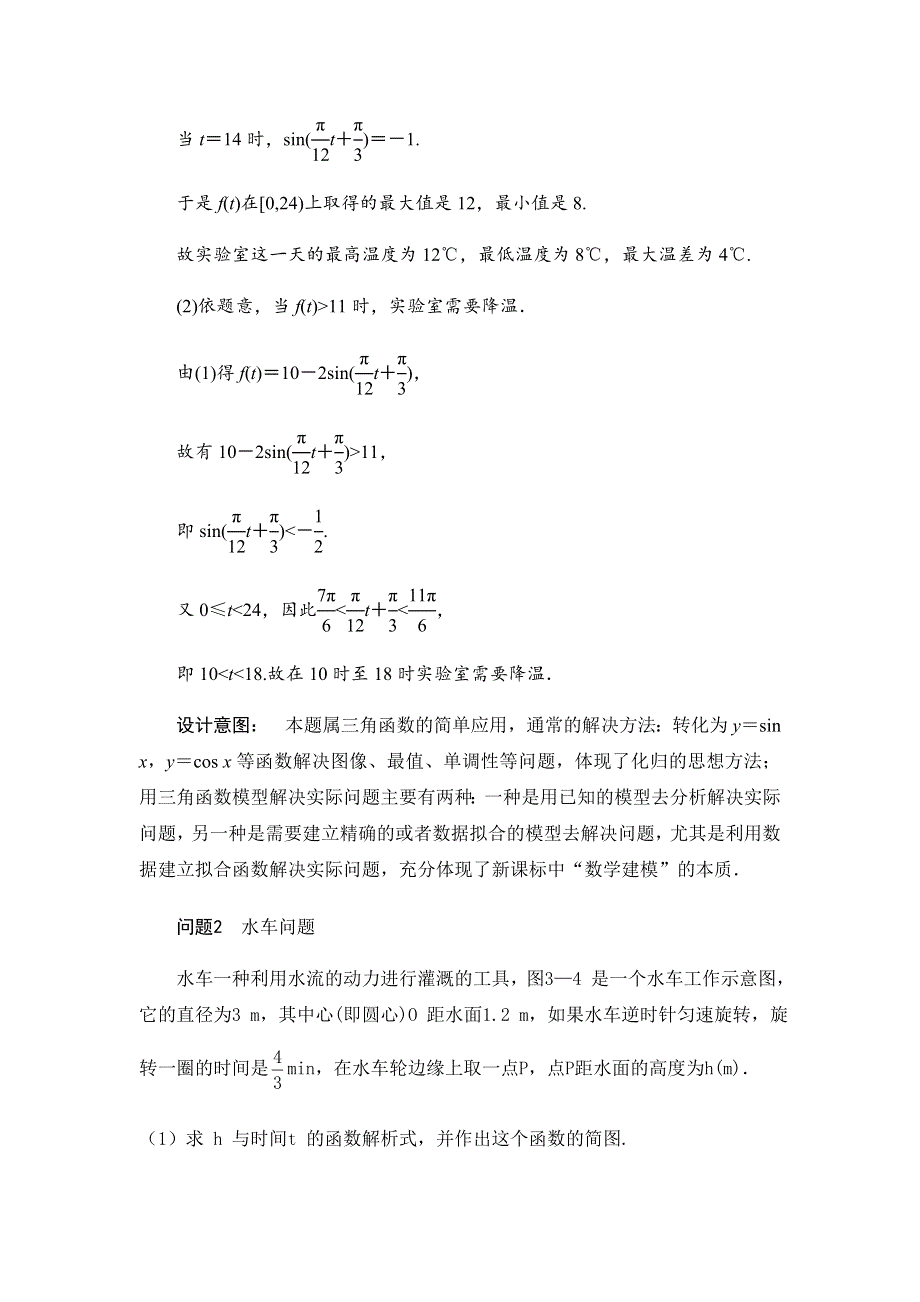 《名校推荐》陕西省西安市第一中学北师大版高中数学必修4教案：1-9-1三角函数的简单应用 .doc_第3页