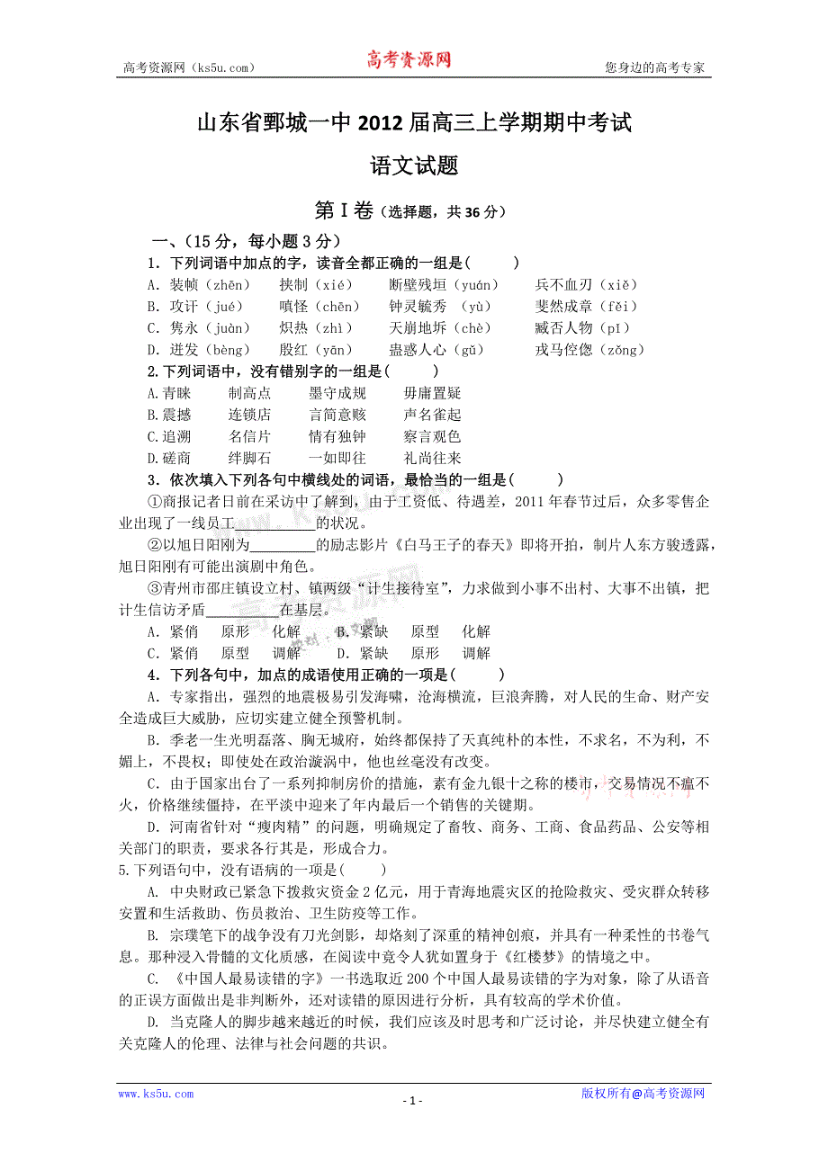 山东省鄄城一中2012届高三上学期期中考试语文试题.doc_第1页