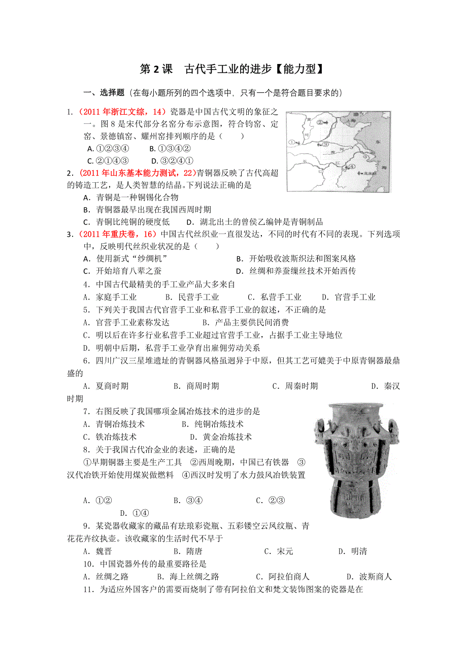 历史必修2第2课古代手工业的进步.doc_第1页