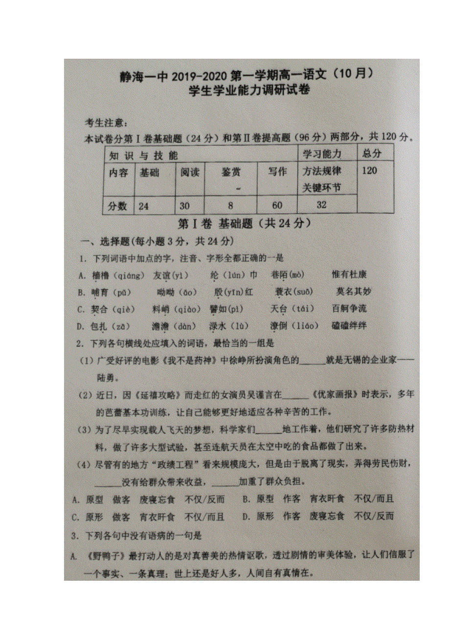 天津市静海区第一中学2019-2020学年高一10月月考语文试题 扫描版缺答案.doc_第1页