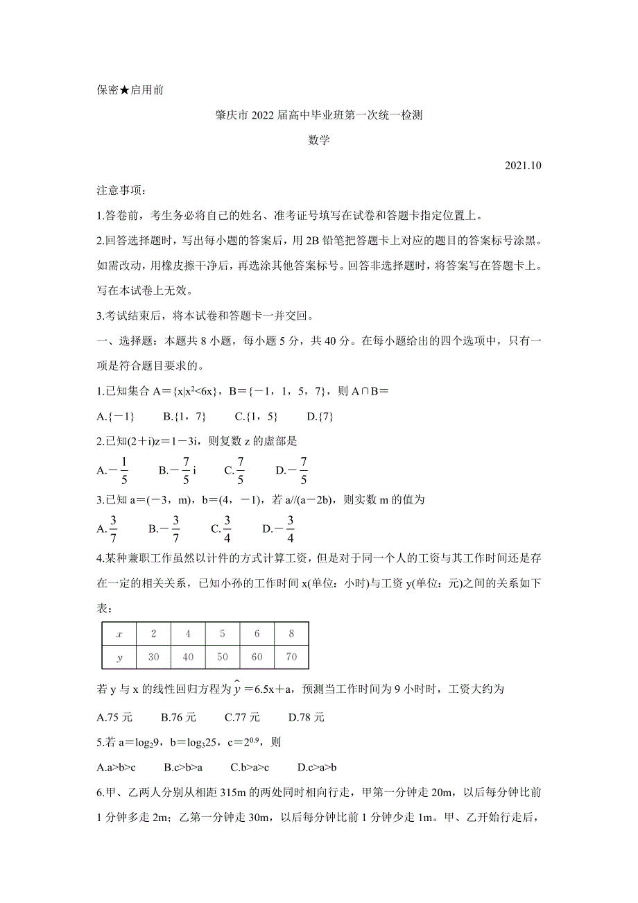 广东省肇庆市2022届高三上学期第一次统一检测（10月） 数学 WORD版含答案BYCHUN.doc_第1页