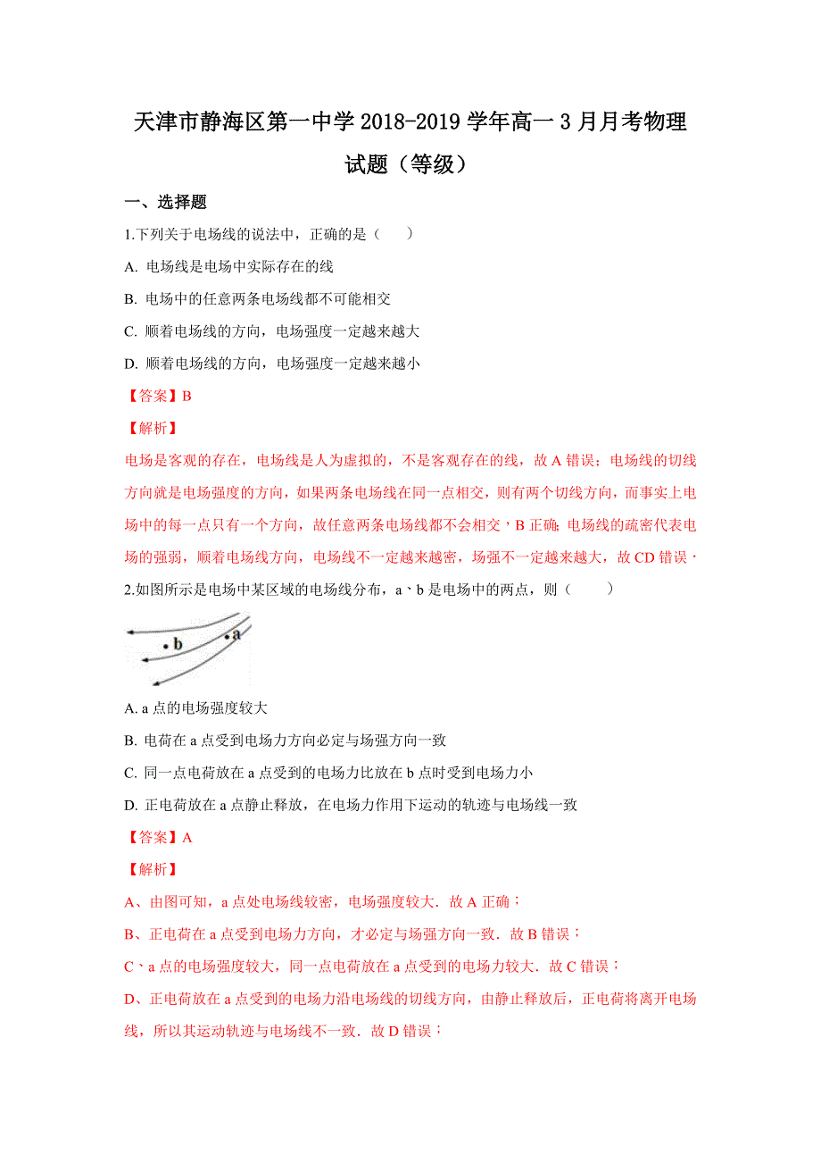 天津市静海区第一中学2018-2019学年高一下学期3月月考物理试卷 WORD版含解析.doc_第1页