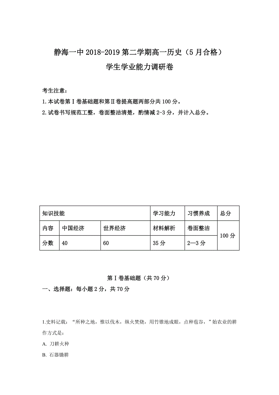 天津市静海区第一中学2018-2019学年高一5月月考历史（合格班）试卷 WORD版含解析.doc_第1页