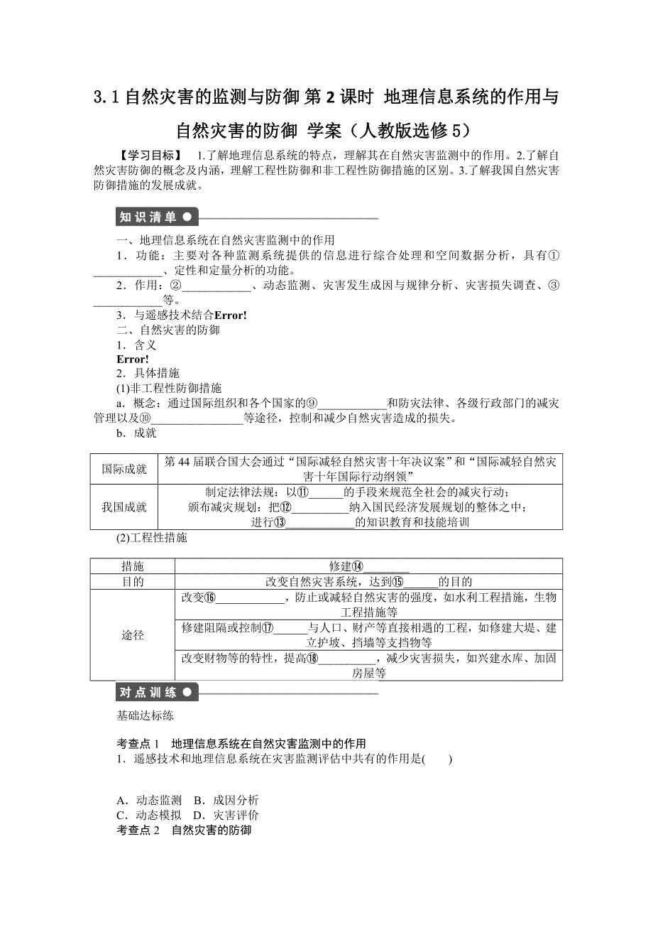 2012高二地理新人教版选修五学案 3.1 自然灾害的监测与防御 第2课时.doc_第1页