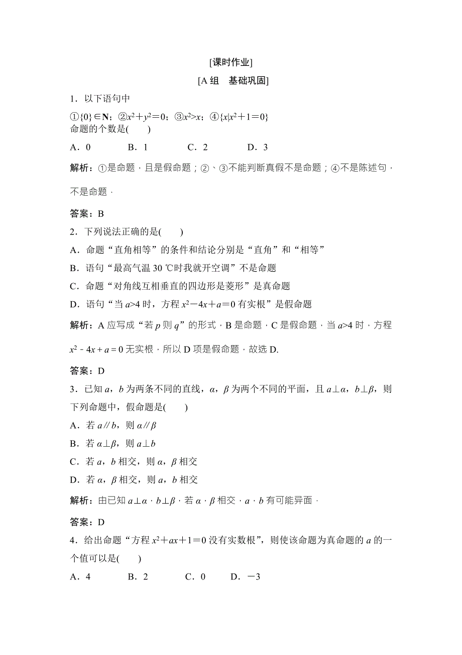 2017-2018学年数学人教A版选修2-1优化练习：第一章 1．1 1-1-1　命　题 WORD版含解析.doc_第1页