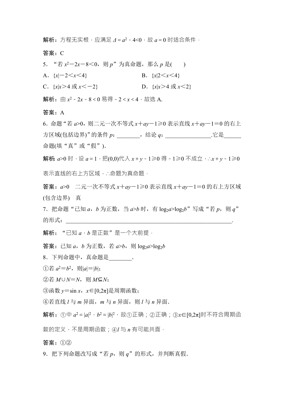 2017-2018学年数学人教A版选修2-1优化练习：第一章 1．1 1-1-1　命　题 WORD版含解析.doc_第2页