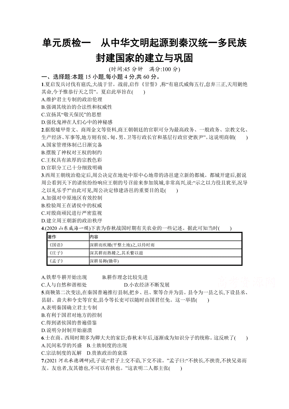 新教材2022高考历史人教版一轮总复习单元质检一　从中华文明起源到秦汉统一多民族封建国家的建立与巩固 WORD版含解析.docx_第1页