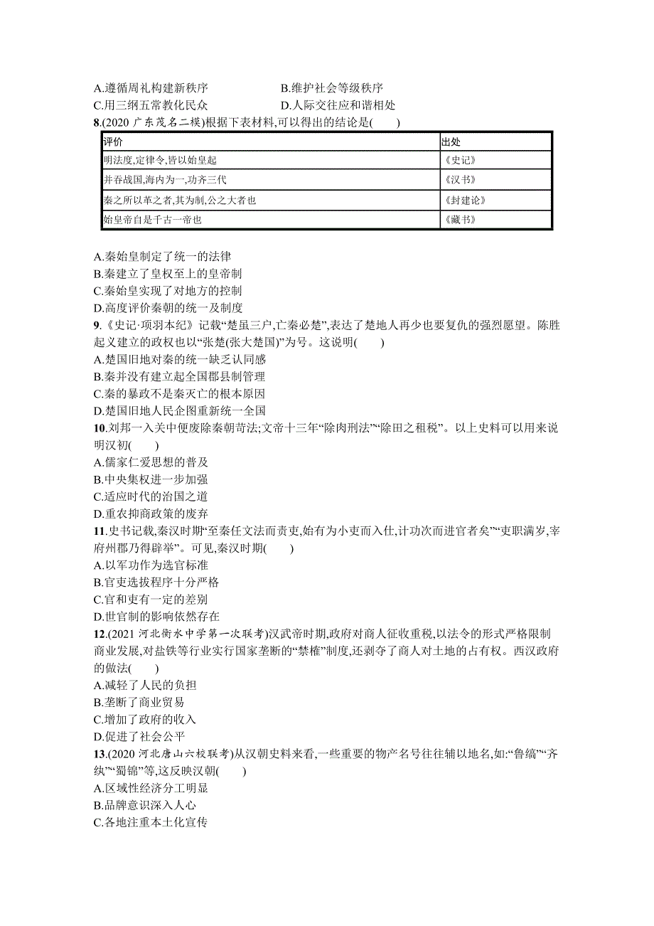 新教材2022高考历史人教版一轮总复习单元质检一　从中华文明起源到秦汉统一多民族封建国家的建立与巩固 WORD版含解析.docx_第2页