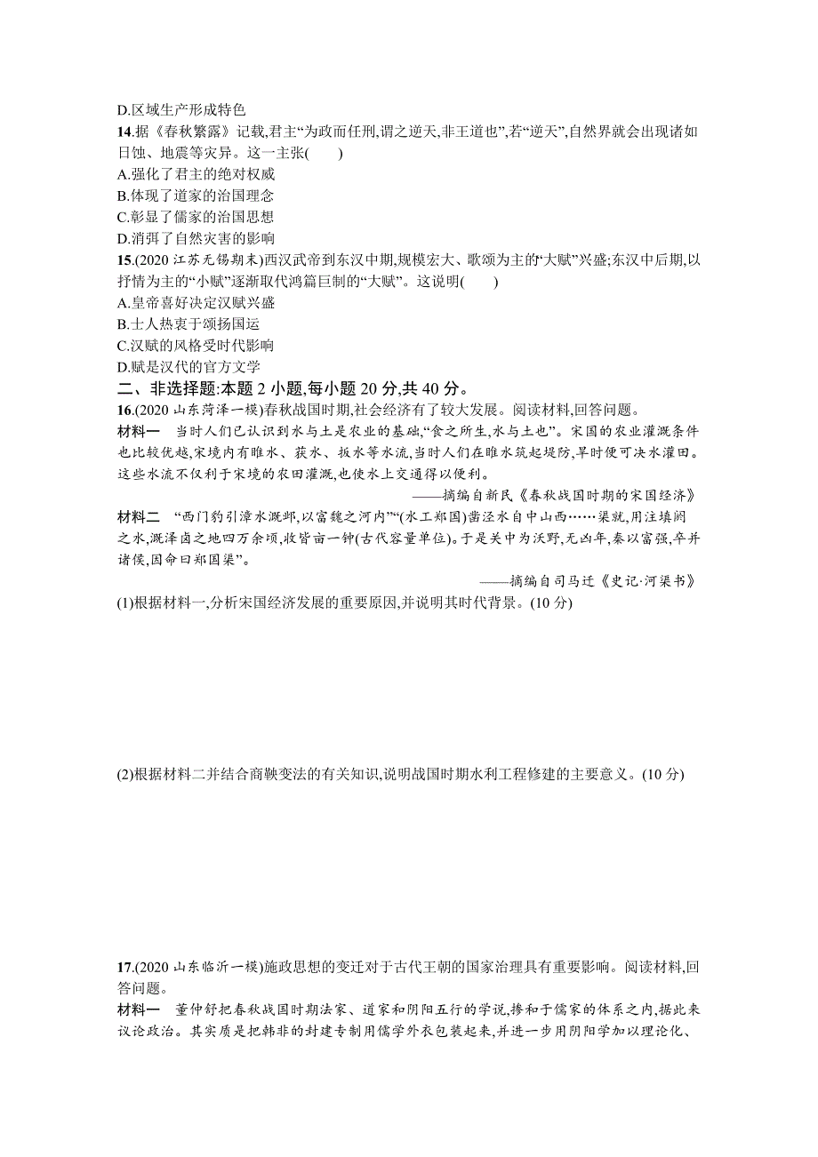 新教材2022高考历史人教版一轮总复习单元质检一　从中华文明起源到秦汉统一多民族封建国家的建立与巩固 WORD版含解析.docx_第3页