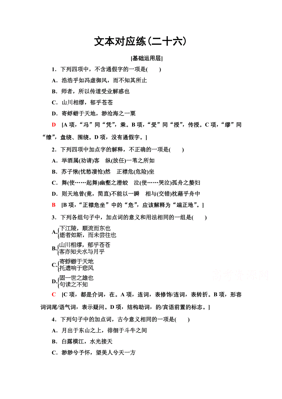 2021-2022学年新教材部编版语文必修上册文本对应练7-16　赤壁赋 WORD版含解析.doc_第1页