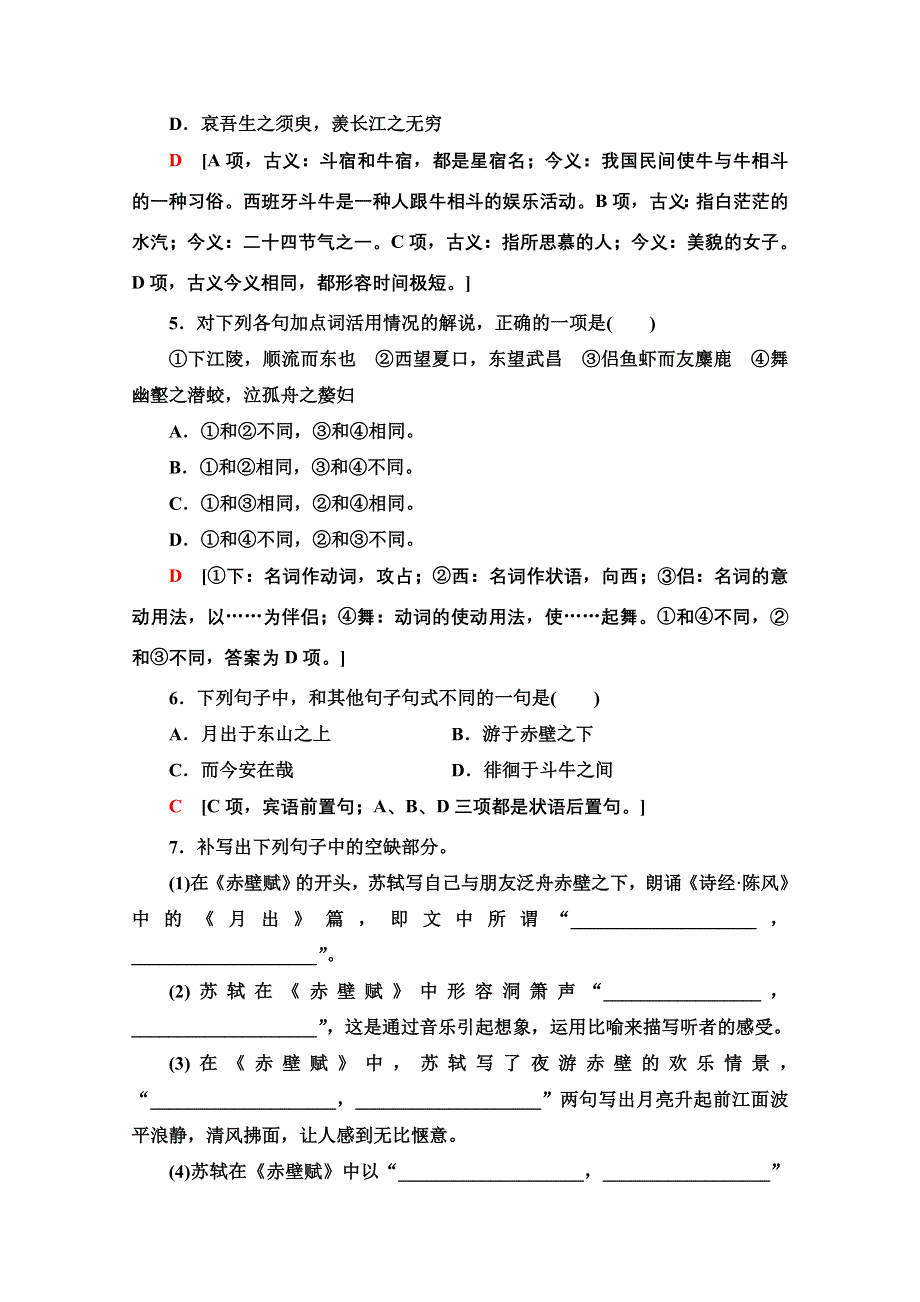 2021-2022学年新教材部编版语文必修上册文本对应练7-16　赤壁赋 WORD版含解析.doc_第2页