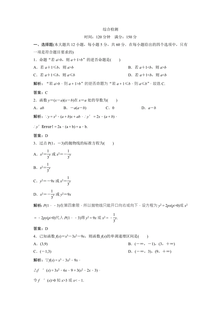 2017-2018学年数学人教A版选修1-1优化练习：综合检测 WORD版含解析.doc_第1页