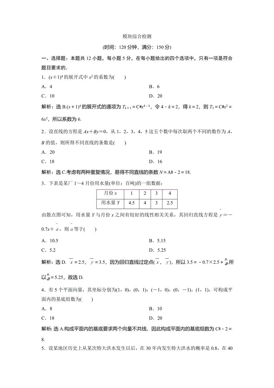 2019-2020学年数学选修2-3新素养人教B版同步讲义：模块综合检测 WORD版含答案.doc_第1页