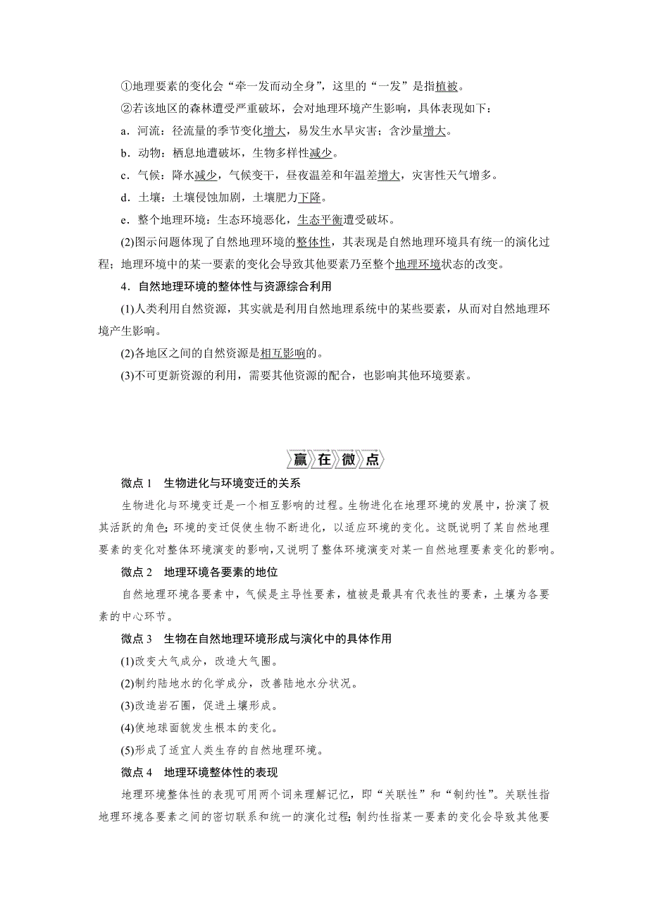 2021版新高考选考地理（湘教版）一轮复习教师用书：第15讲　自然地理要素变化与环境变迁　自然地理环境的整体性 WORD版含答案.doc_第2页