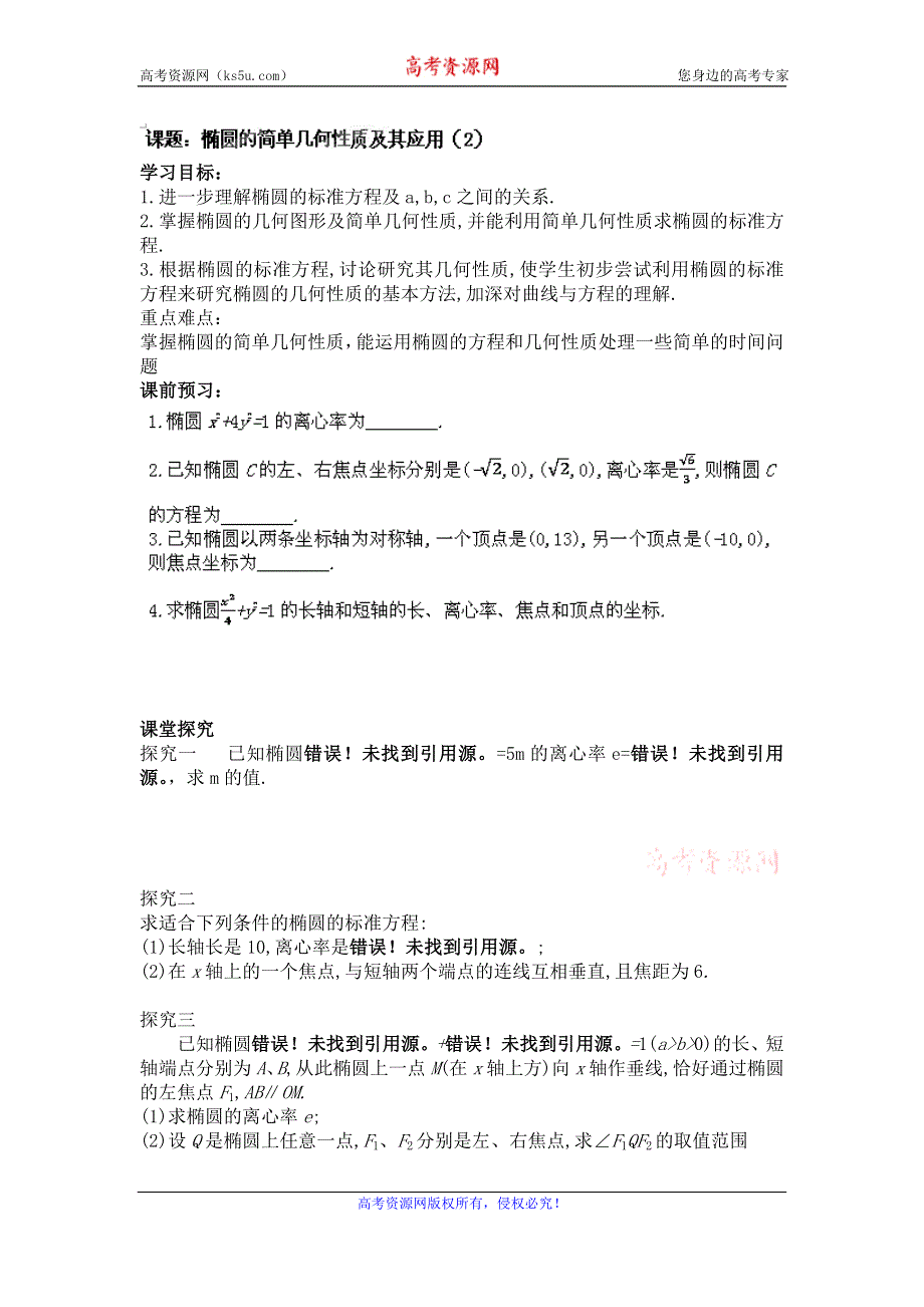 江苏省响水中学高中数学苏教版选修1-1导学案：第2章《圆锥曲线与方程》椭圆的简单几何性质及其应用（2） .doc_第1页