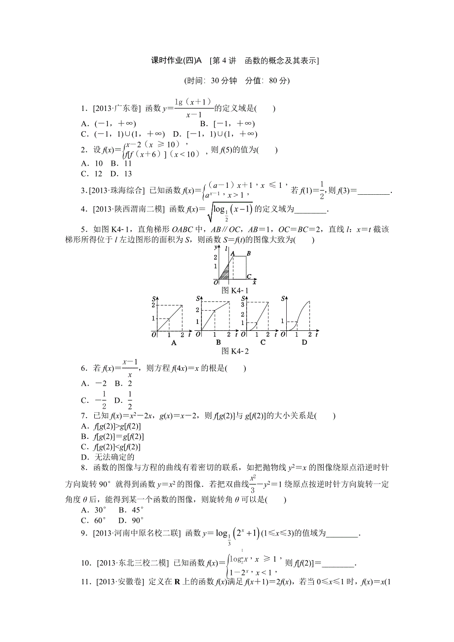 《高考复习方案》2015届高考数学（理）第一轮总复习作业手册（人教A版·全国卷地区专用）：专题一 函数与导数 第4讲　函数的概念及其表示（A） WORD版含答案.doc_第1页