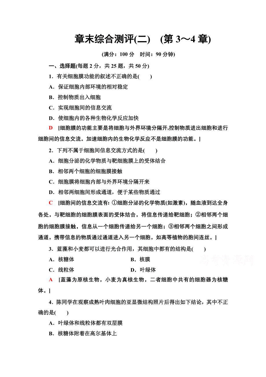 2020-2021学年生物人教版必修1章末综合测评2 WORD版含解析.doc_第1页