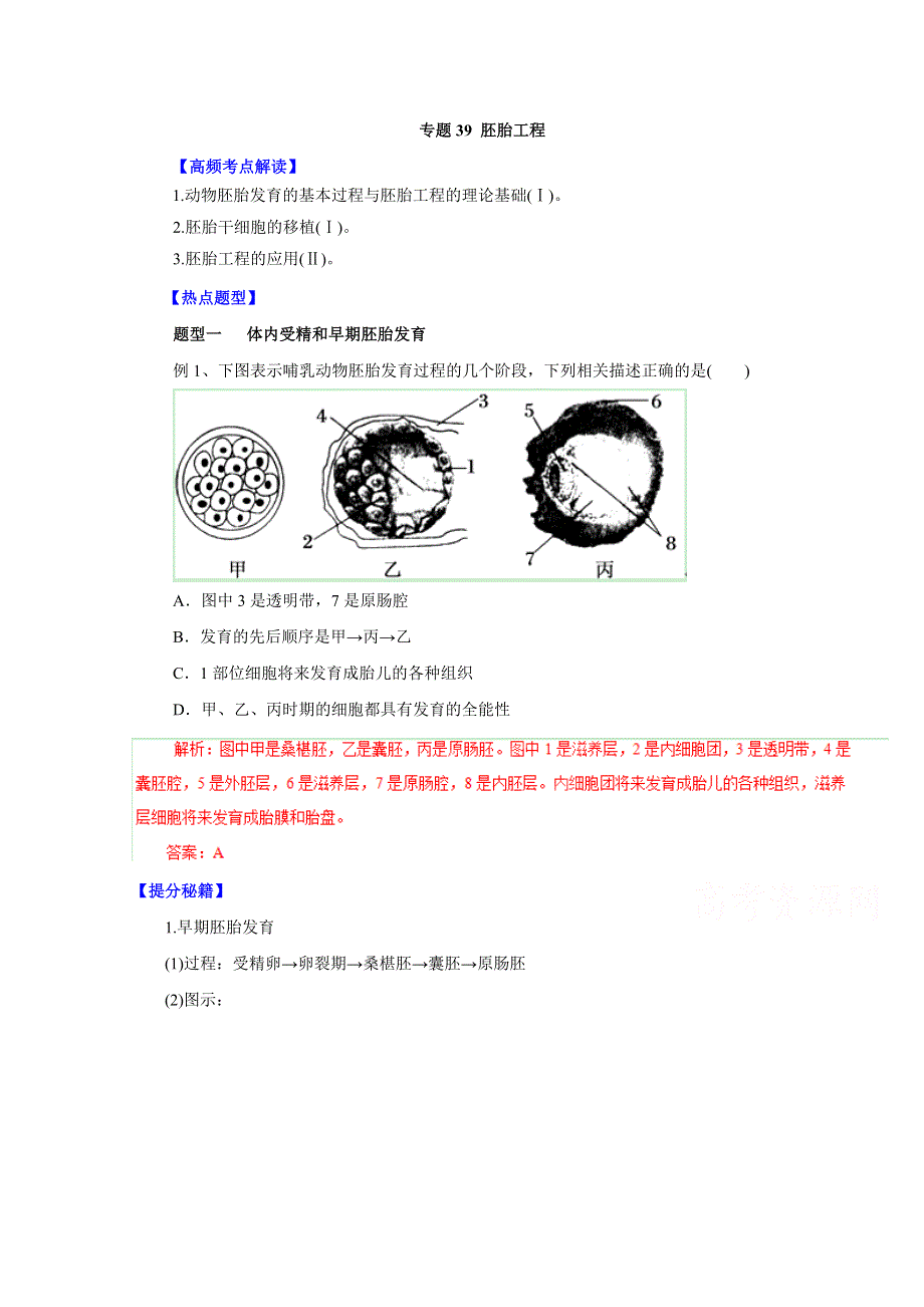 备战2015高考生物热点题型和提分秘籍 专题39 胚胎工程（解析版） WORD版含解析.doc_第1页